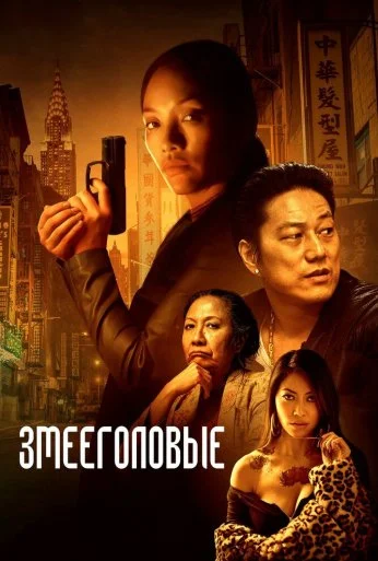 Змееголовые (2021) онлайн бесплатно